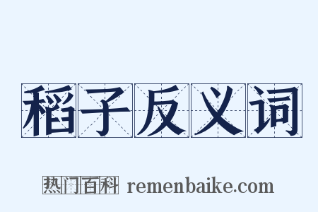 稻子反义词是什么意思的图片